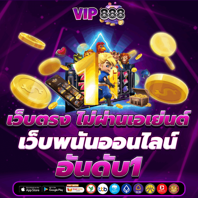 เว็บตรง ไม่ผ่านเอเย่นต์