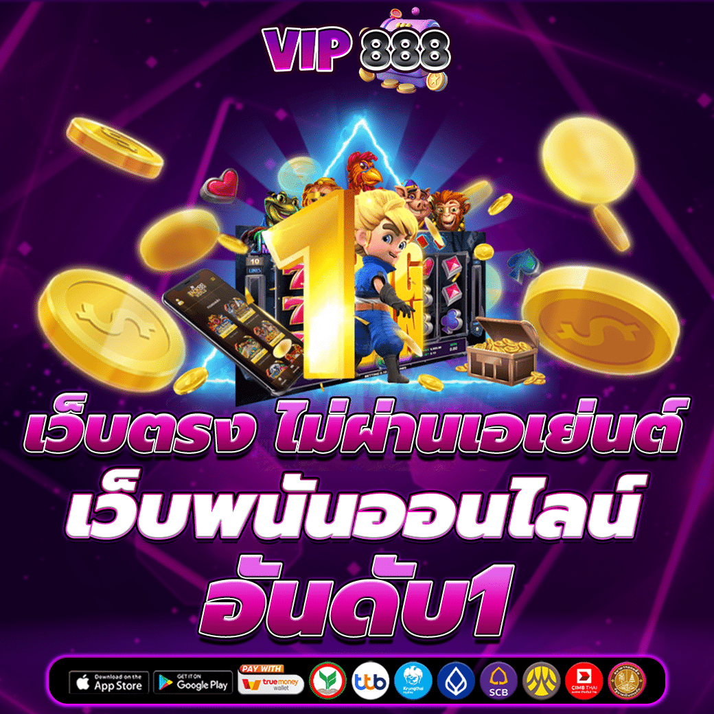 เว็บตรง ไม่ผ่านเอเย่นต์