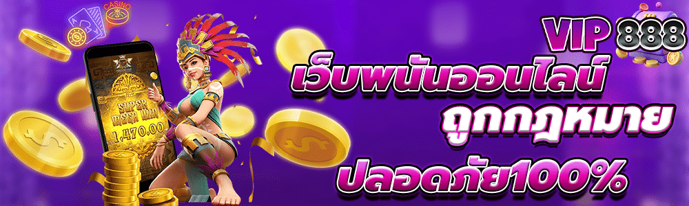 เว็บพนันออนไลน์ สล็อตเว็บตรง มั่นคง ปลอดภัย