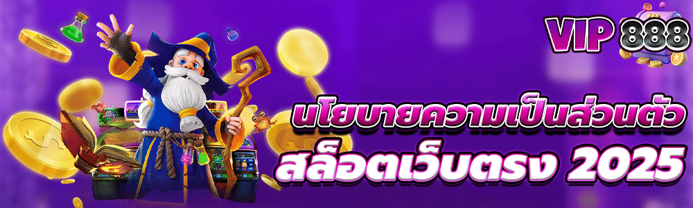 นโยบายความเป็นส่วนตัว - Privacy Policy